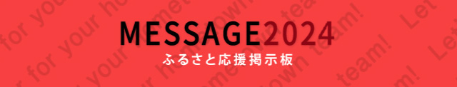 MESSAGE 2024 ふるさと応援掲示板