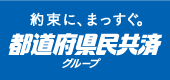 都道府県民共済