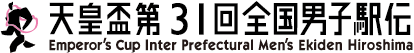 天皇盃 第31回 全国男子駅伝 ロゴ
