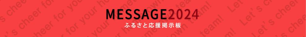 MESSAGE 2024 ふるさと応援掲示板