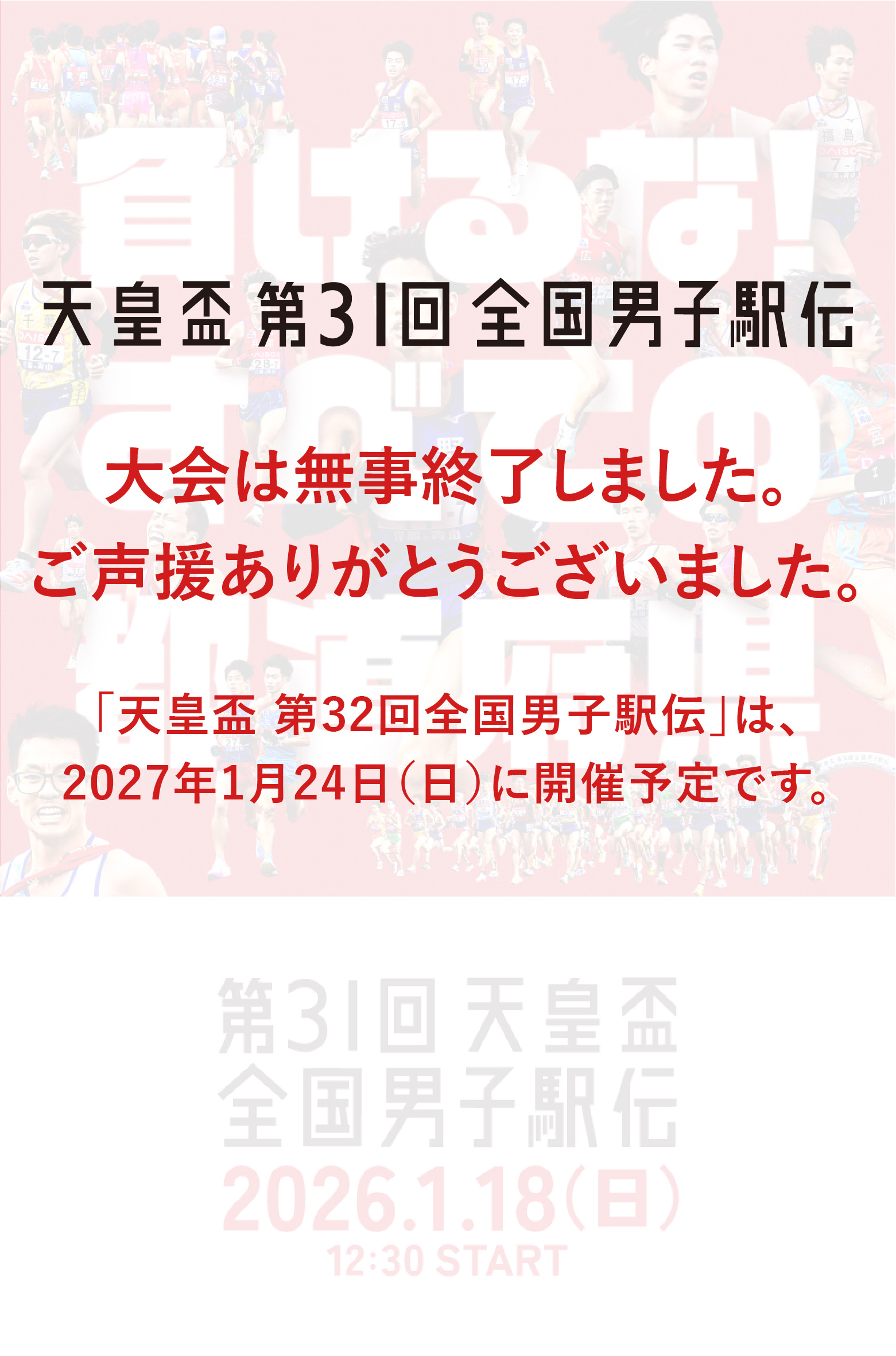 天皇盃 第31回 全国男子駅伝 [ひろしま男子駅伝] 2026年1月18日[日]12:30スタート