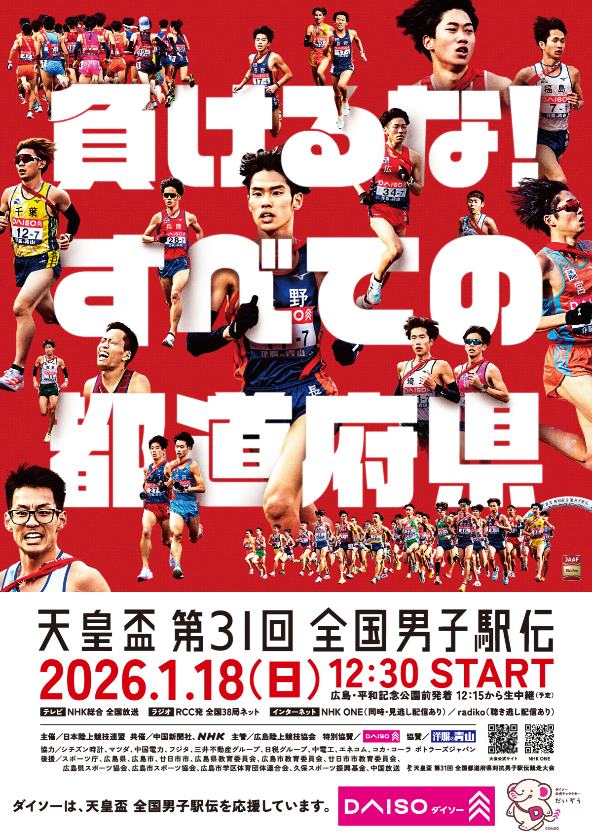 天皇盃 第31回 全国男子駅伝　大会ポスター